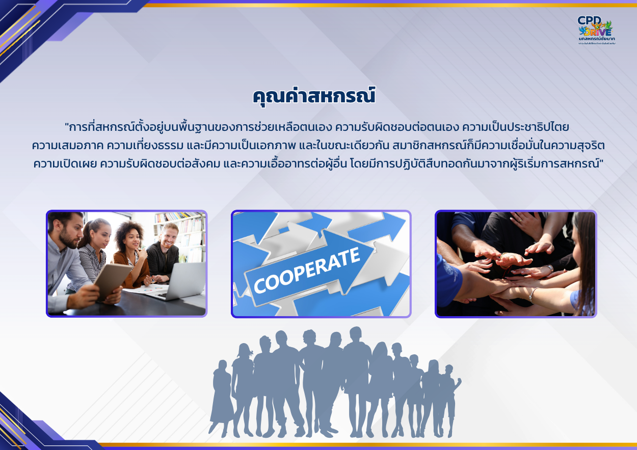 คุณค่าสหกรณ์