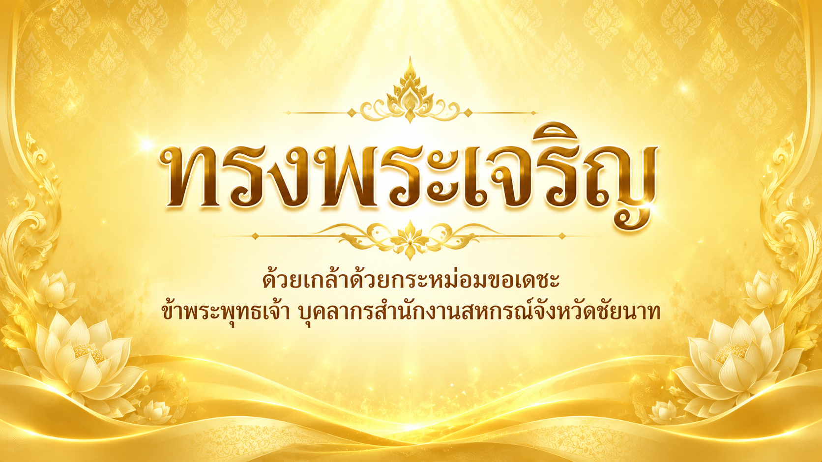 ถวายพระพร