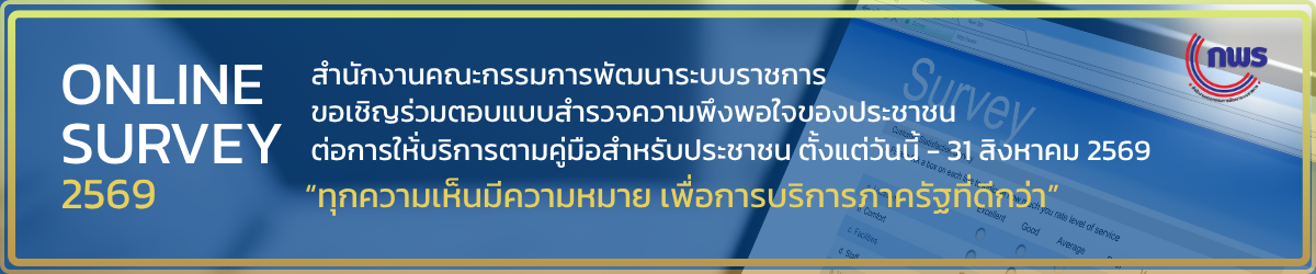 ขอเชิญร่วมตอบแบบสำรวจความพึงพอใจของประชาชน ต่อการให้่บริการตามคู่มือสำหรับประชาชน