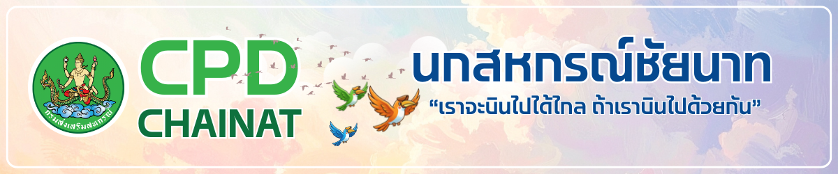 CPD DRIVE นกสหกรณ์ชัยนาท "เราจะบินไปได้ไกล ถ้าเราบินไปด้วยกัน"