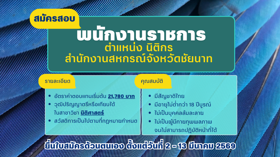 รับสมัครบุคคลเพื่อเลือกสรรเป็นพนักงานราชการทั่วไปตำแหน่งนิติกร