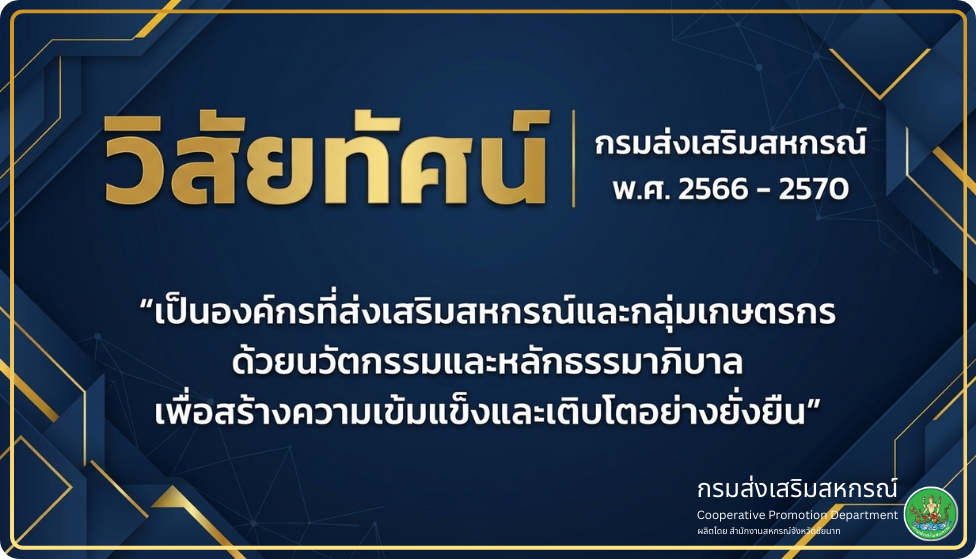 วิสัยทัศน์ กรมส่งเสริมสหกรณ์