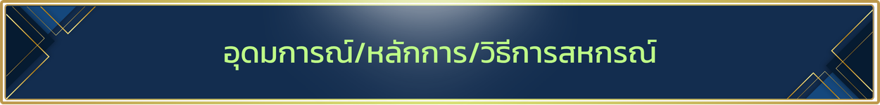 อุดมการณ์หลักการวิธีการสหกรณ์ 2