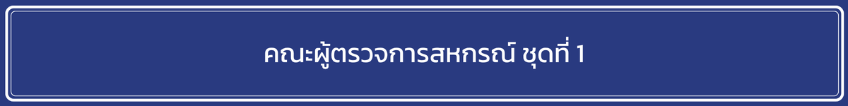 คณะผู้ตรวจการสหกรณ์ ชุดที่ 1