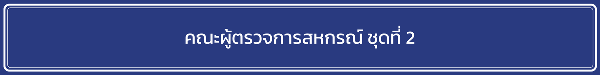 คณะผู้ตรวจการสหกรณ์ ชุดที่ 2