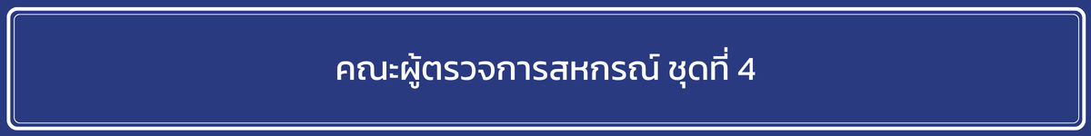 คณะผู้ตรวจการสหกรณ์ ชุดที่ 4
