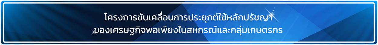 อุดมการณ์หลักการวิธีการสหกรณ์ 3