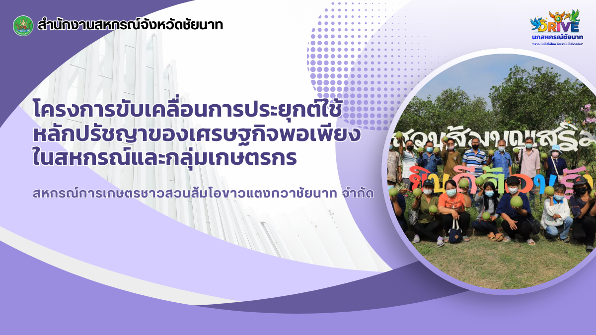 โครงการขับเคลื่อนการประยุกต์ใช้หลักปรัชญาของเศรษฐกิจพอเพียงในสหกรณ์และกลุ่มเกษตรกร 2
