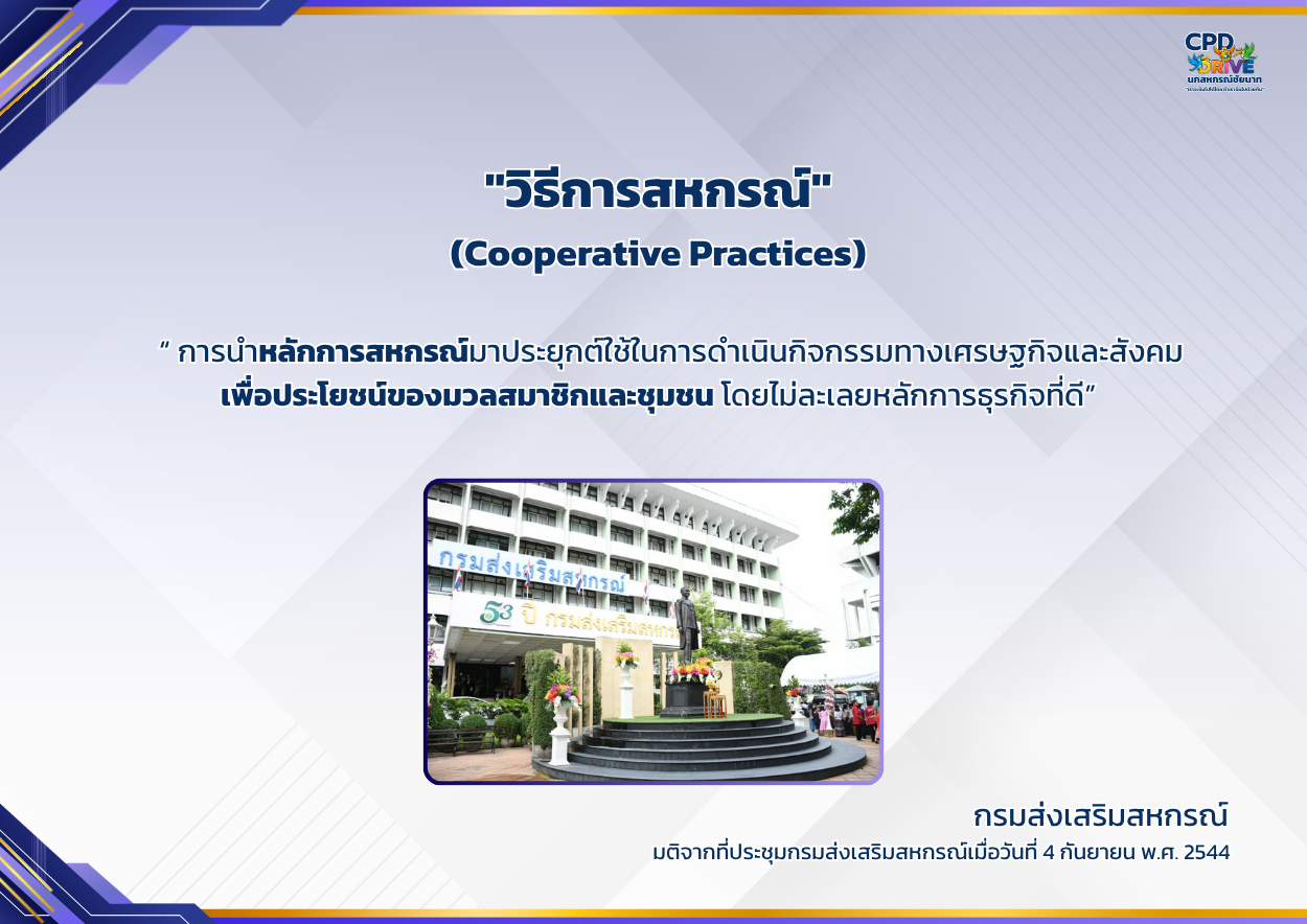 วิธีการสหกรณ์