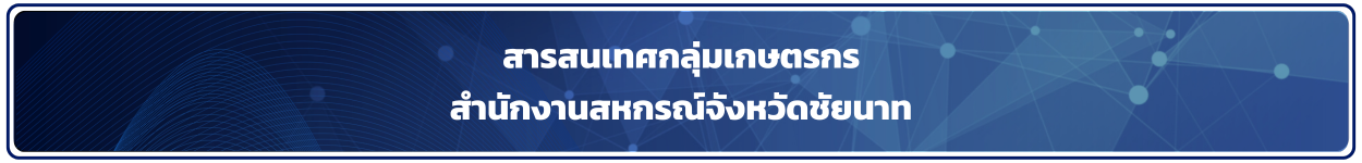 สารสนเทศกลุ่มเกษตรกร ปี 2567