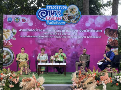 ร่วมกิจกรรแถลงข่าวงานเทศกาลอาหารอร่อยจังหวัดชัยนาท ประจำปี ... พารามิเตอร์รูปภาพ 1