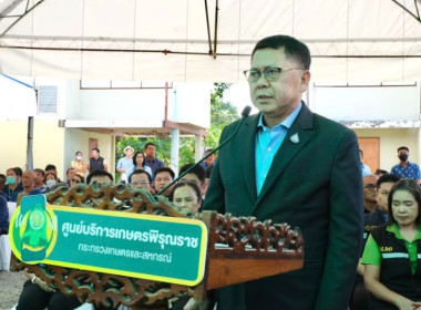 พิธีเปิดศูนย์บริการเกษตรพิรุณราช ของกระทรวงเกษตรและสหกรณ์ พารามิเตอร์รูปภาพ 1