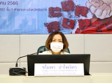 งานวันต่อต้านคอร์รัปชันสากล (ประเทศไทย) จังหวัดชัยนาท  พารามิเตอร์รูปภาพ 1