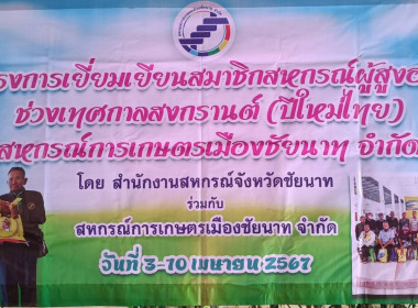 สหกรณ์จังหวัดชัยนาท ร่วมโครงการเยี่ยมเยียนสมาชิกผู้สูงอายุ ... พารามิเตอร์รูปภาพ 2