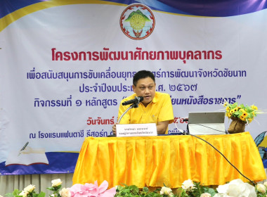 โครงการพัฒนาศักยภาพบุคลากรเพื่อสนับสนุนการขับเคลื่อนยุทธศาสตร์การพัฒนาจังหวัดชัยนาท ประจำปีงบประมาณ พ.ศ. 2567 กิจกรรมที่ 1 หลักสูตร “เทคนิคการเขียนหนังสือราชการ" ... พารามิเตอร์รูปภาพ 1