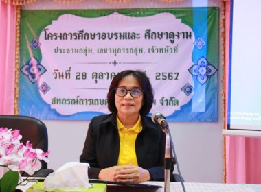 โครงการศึกษาอบรมและศึกษาดูงาน ประธานกลุ่ม เลขานุการกลุ่ม ... พารามิเตอร์รูปภาพ 1