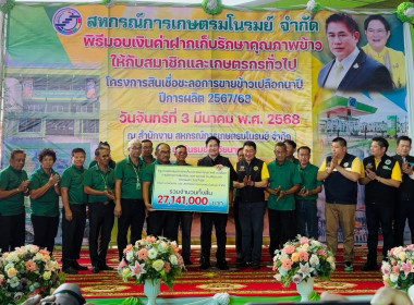รมช.กษ.มอบเงินค่าฝากเก็บและรักษาคุณภาพข้าวเปลือก ... พารามิเตอร์รูปภาพ 10