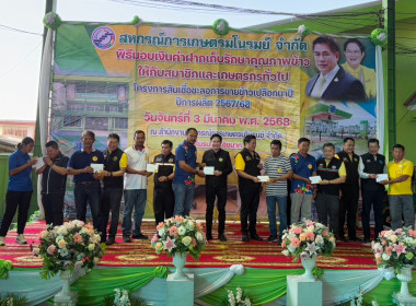 รมช.กษ.มอบเงินค่าฝากเก็บและรักษาคุณภาพข้าวเปลือก ... พารามิเตอร์รูปภาพ 13