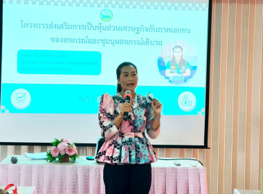 โครงการประชุมเชิงปฏิบัติการการจัดทำแผนพัฒนาศักยภาพสหกรณ์เพื่อยกระดับสหกรณ์และชุมนุมสหกรณ์เดินรถสู่การเป็นหุ้นส่วนเศรษฐกิจกับภาคเอกชน ... พารามิเตอร์รูปภาพ 1