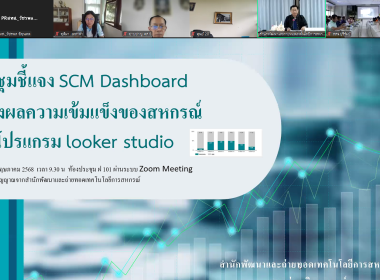 ร่วมประชุมชี้แจงการใช้งาน Dashboard SCM... พารามิเตอร์รูปภาพ 10