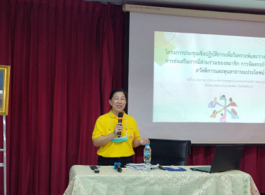 โครงการประชุมเชิงปฏิบัติการเพื่อวิเคราะห์และวางแผนขับเคลื่อนการส่งเสริมการมีส่วนร่วมของสมาชิก และ การจัดสรรกำไรสุทธิเป็นทุนสวัสดิการและทุนสาธารณประโยชน์ ... พารามิเตอร์รูปภาพ 2