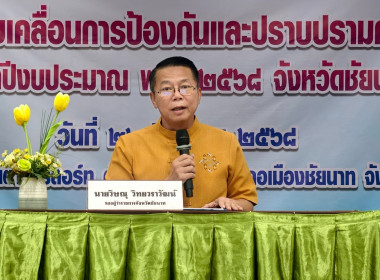 ชัยนาทร่วมโครงการขับเคลื่อนป้องกันและปราบปรามการทุจริต ... พารามิเตอร์รูปภาพ 1