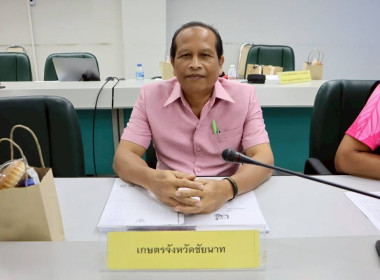 จังหวัดชัยนาทประชุมคณะอนุกรรมการพัฒนาการเกษตรและสหกรณ์ ... พารามิเตอร์รูปภาพ 5
