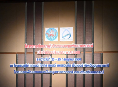 สำนักงานสหกรณ์จังหวัดชัยนาทคว้ารางวัลการบริหารจัดการกองทุนพัฒนาสหกรณ์ อันดับ 4 ระดับประเทศ ... พารามิเตอร์รูปภาพ 26