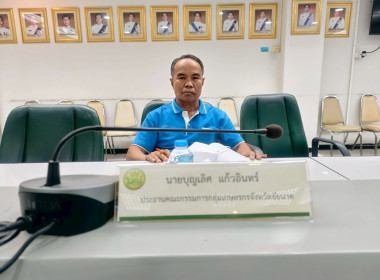 สหกรณ์จังหวัดชัยนาทประชุมคณะอนุกรรมการพิจารณาเงินกู้กองทุนพัฒนาสหกรณ์ ครั้งที่ 5/2568 ... พารามิเตอร์รูปภาพ 11