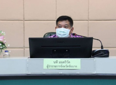 ประชุมติดตามเร่งรัดเบิกจ่ายงบประมาณและการใช้จ่ายภาครัฐของส่วนราชการในจังหวัดชัยนาท ประจำปีงบประมาณ พ.ศ. 2566 ... พารามิเตอร์รูปภาพ 1