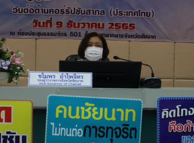 ร่วมกิจกรรมวันต่อต้านคอรัปชั่นสากล จังหวัดชัยนาท พารามิเตอร์รูปภาพ 1