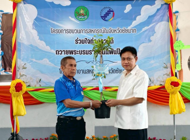 ขบวนการสหกรณ์จังหวัดชัยนาท ร่วมจัดงานวันสหกรณ์จังหวัดชัยนาท ... พารามิเตอร์รูปภาพ 16
