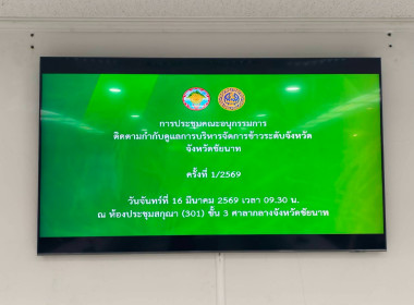 สหกรณ์จังหวัดชัยนาทร่วมประชุมคณะอนุกรรมการติดตามกำกับดูแลการบริหารจัดการข้าวระดับจังหวัด ครั้งที่ 1/2569 ... พารามิเตอร์รูปภาพ 4