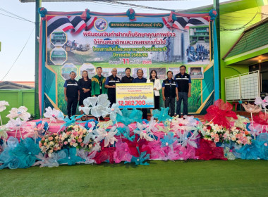 สหกรณ์จังหวัดชัยนาทร่วมมอบเงินค่าฝากเก็บและรักษาคุณภาพข้าวเปลือก ตามโครงการสินเชื่อชะลอการขายข้าวเปลือกนาปี ปีการผลิต 2568/69 ... พารามิเตอร์รูปภาพ 13