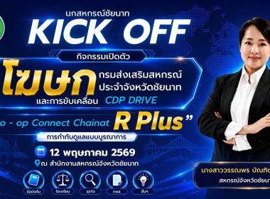 สำนักงานสหกรณ์จังหวัดชัยนาท เตรียม Kick Off โครงการ “Co-op ... พารามิเตอร์รูปภาพ 1