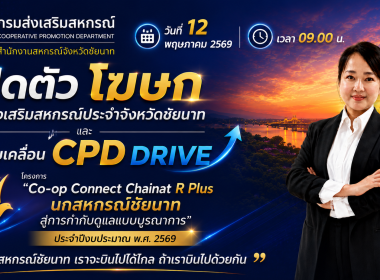 สำนักงานสหกรณ์จังหวัดชัยนาท Kick Off โครงการ “Co-op Connect ... พารามิเตอร์รูปภาพ 1