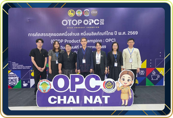 สหกรณ์จังหวัดชัยนาทเข้าร่วมประชุมพิจารณาคัดสรรสุดยอดหนึ่งตำบล หนึ่งผลิตภัณฑ์ไทย (OTOP Product Champion : OPC) ระดับจังหวัด ประจำปี 2569 ... พารามิเตอร์รูปภาพ 1
