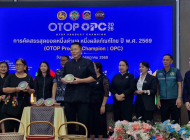 สหกรณ์จังหวัดชัยนาทเข้าร่วมประชุมพิจารณาคัดสรรสุดยอดหนึ่งตำบล หนึ่งผลิตภัณฑ์ไทย (OTOP Product Champion : OPC) ระดับจังหวัด ประจำปี 2569 ... พารามิเตอร์รูปภาพ 3