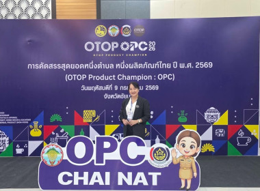 สหกรณ์จังหวัดชัยนาทเข้าร่วมประชุมพิจารณาคัดสรรสุดยอดหนึ่งตำบล หนึ่งผลิตภัณฑ์ไทย (OTOP Product Champion : OPC) ระดับจังหวัด ประจำปี 2569 ... พารามิเตอร์รูปภาพ 9