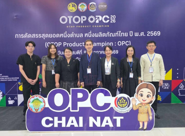 สหกรณ์จังหวัดชัยนาทเข้าร่วมประชุมพิจารณาคัดสรรสุดยอดหนึ่งตำบล หนึ่งผลิตภัณฑ์ไทย (OTOP Product Champion : OPC) ระดับจังหวัด ประจำปี 2569 ... พารามิเตอร์รูปภาพ 10