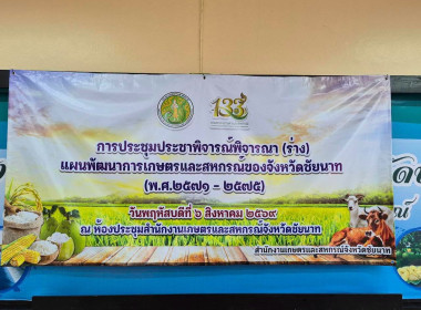 สำนักงานสหกรณ์จังหวัดชัยนาท ร่วมประชุมประชาพิจารณ์ (ร่าง) ... พารามิเตอร์รูปภาพ 1
