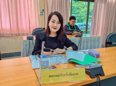 สำนักงานสหกรณ์จังหวัดชัยนาท ร่วมประชุมประชาพิจารณ์ (ร่าง) ... พารามิเตอร์รูปภาพ 3