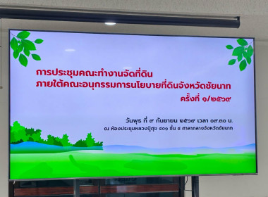 สำนักงานสหกรณ์จังหวัดชัยนาท เข้าร่วมประชุมคณะทำงานจัดที่ดิน ... พารามิเตอร์รูปภาพ 6