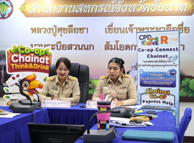 สำนักงานสหกรณ์จังหวัดชัยนาท ร่วมนำเสนอผลงานการประกวด CPD ... พารามิเตอร์รูปภาพ 2