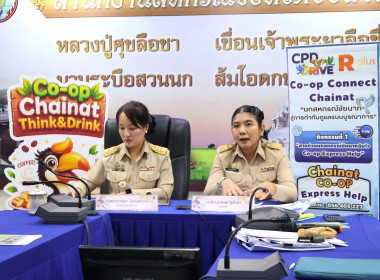 สำนักงานสหกรณ์จังหวัดชัยนาท ร่วมนำเสนอผลงานการประกวด CPD ... พารามิเตอร์รูปภาพ 3