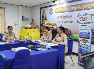 สำนักงานสหกรณ์จังหวัดชัยนาท ร่วมนำเสนอผลงานการประกวด CPD ... พารามิเตอร์รูปภาพ 4
