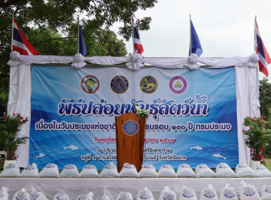 จังหวัดชัยนาทจัดพิธีปล่อยพันธุ์สัตว์น้ำ ... พารามิเตอร์รูปภาพ 9